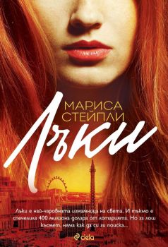 Лъки , Мариса Стейпли, Сиела, 9789542841555