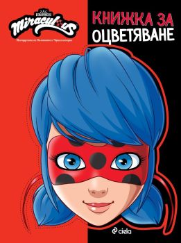 Мегачудесата на Калинката и Черния котарак - Книжка за оцветяване, , Сиела, 9789542846666