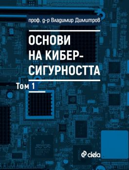 Основи на киберсигурността, Владимир Димитров, Сиела, 9789542847717
