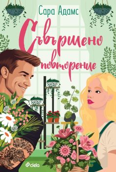 Съвършено повторение, Сара Адамс, Сиела, 9789542848745