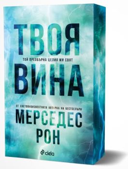 Твоя вина, Мерседес Рон, Сиела, 9789542848769