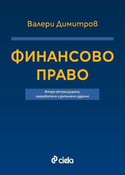 Финансово право, Валери Димитров, Сиела, 9789542849018