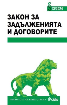 Закон за задълженията и договорите XI/2024, , Сиела, 9789542849025