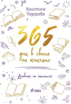 365 дни в света на книгите, Христина Тодорова, Сиела, 9789542849032