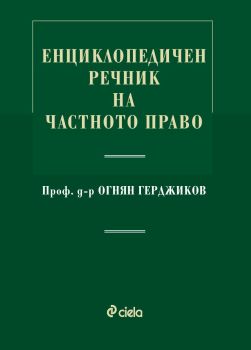 Енциклопедичен речник на частното право, Огнян Герджиков, Сиела, 9789542849308
