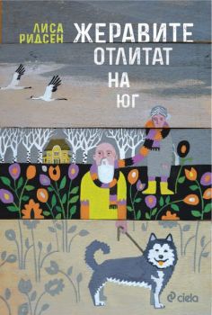 Жеравите отлитат на юг, Лиса Ридсен, Сиела, 9789542849339