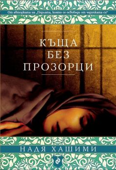 Къща без прозорци, Надя Хашими, Сиела, 9789542849353