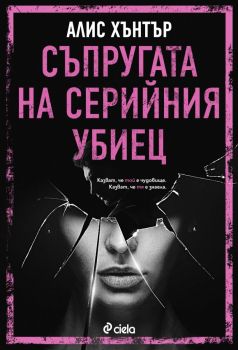 Съпругата на серийния убиец, Алис Хънтър, Сиела, 9789542849391