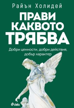 Прави каквото трябва, Райън Холидей, Сиела, 9789542849445