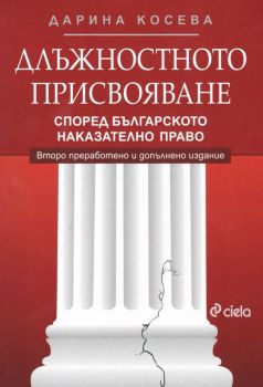 Длъжностното присвояване - второ преработено и допълнено издание