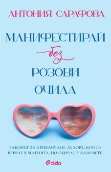 Манифестирай без розови очила, Антония Сарафова, Сиела, 9789542849513