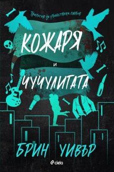 Кожаря и Чучулигата, Брин Уивър, Сиела, 9789542849575