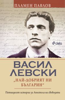 Васил Левски - Най-добрият ни българин, Пламен Павлов, Сиела, 9789542849599