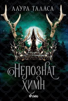 Непознат химн, Лаура Таласа, Сиела, 9789542849612