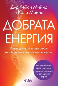 Добрата енергия, Кейси Мийнс и Кали Мийнс, Сиела, 9789542849636