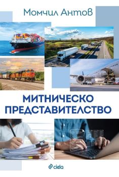 Митническо представителство (Сиела), Момчил Антов, Сиела, 9789542849650