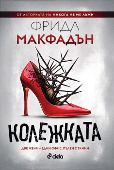 Колежката, Фрида Макфадън, Сиела, 9789542849667