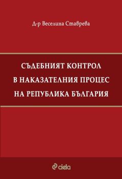 Съдебният контрол в наказателния процес на Република България, Веселина Ставрева, Сиела, 9789542849681