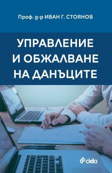 Управление и обжалване на данъците, Иван Г. Стоянов, Сиела, 9789542849698
