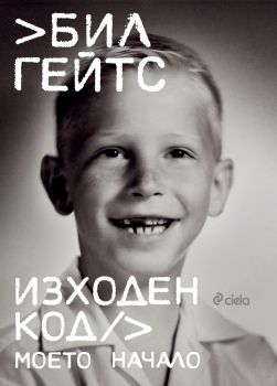 Бил Гейтс - Изходен код - Моето начало, Бил Гейтс, Сиела, 9789542849704