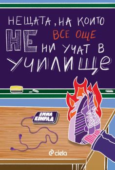 Нещата, на които все още не ни учат в училище, Емил Конрад, Сиела, 9789542849711