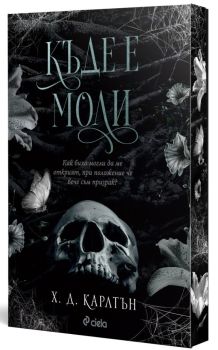 Къде е Моли?, Х. Д. Карлтън, Сиела, 9789542849735