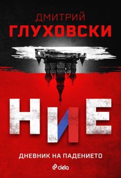 Ние - Дневник на падението, Дмитрий Глуховски, Сиела, 9789542849766