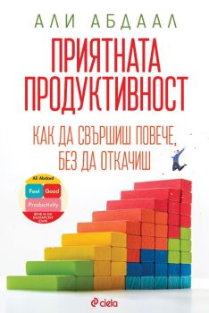 Приятната продуктивност, Али Абдаал, Сиела, 9789542849780