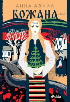 Божана, Анна Авиил, Сиела, 9789542849803