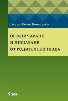 Ограничаване и лишаване от родителски права, Доц. д-р Галина Димитрова, Сиела, 9789542849827