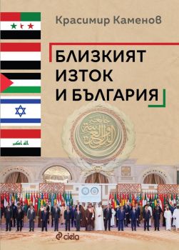 Близкият изток и България, Красимир Каменов, Сиела, 9789542849902