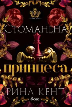 Стоманена принцеса - книга 2, Рина Кент, Сиела, 9789542849919
