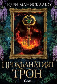 Прокълнатият трон, Кери Манискалко, Сиела, 9789542849933