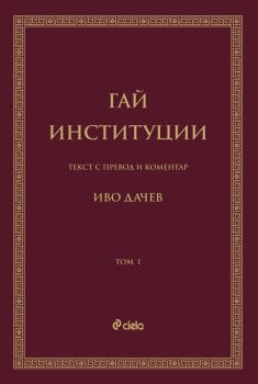 Гай - Институции, Иво Дачев, Сиела, 9789542849964