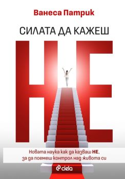 Силата да казваш Не, Ванеса Патрик, Сиела, 9789542849995