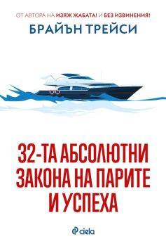 32-та абсолютни закона на парите и успеха, Брайън Трейси, Сиела, 9789542850038