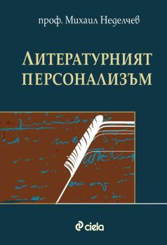 Литературният пресонализъм, Михаил Неделчев, Сиела, 9789542850083