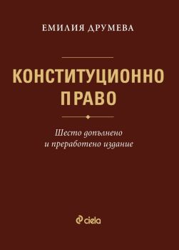 Конституционно право - Емилия Друмева - Шесто допълнено и преработено издание, Емилия Друмева, Сиела, 9789542850175