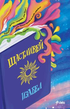 Щастливей , Изабел Овчарова, Сиела, 9789542850205
