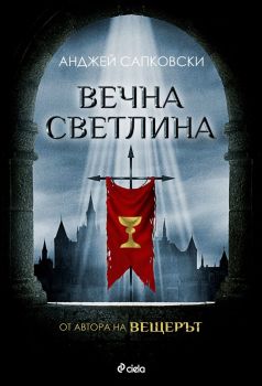 Вечна светлина, Анджей Сапковски, Сиела, 9789542850212