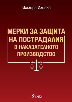 Мерки за защита на пострадалия в наказателното производство, Илмира Илиева, Сиела, 9789542850250