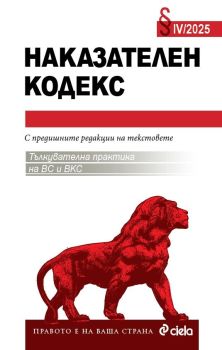 Наказателен кодекс IV/2025, Николай Алексиев, Сиела, 9789542850267