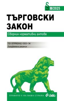 Търговски закон III/2025, Николай Алексиев, Сиела, 9789542850274