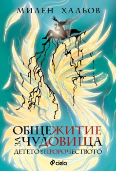 Общежитие за чудовища - книга 3 - Детето от пророчеството, Милен Хальов, Сиела, 9789542850359