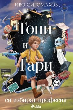 Тони и Гари си избират професия, Иво Сиромахов, Сиела, 9789542850397