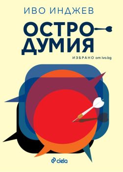 Остродумия, Иво Инджев, Сиела, 9789542850410