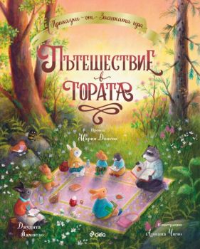 Пътешествие в гората от Джудита Кампело
