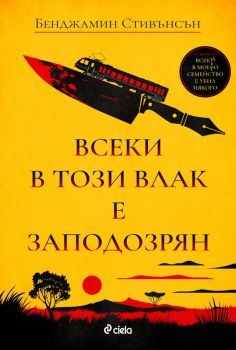 Всеки в този влак е заподозрян, Бенджамин Стивънсън, Сиела, 9789542850724