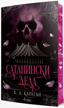 Сатанински дела, Х. Д. Карлтън, Сиела, 9789542850755