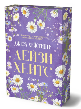 Дейзи Хейтс, Джеса Хейстингс, Сиела, 9789542851134